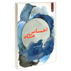 کتاب احساس ماه  اثر مهسا نصری انتشارات قصه باران