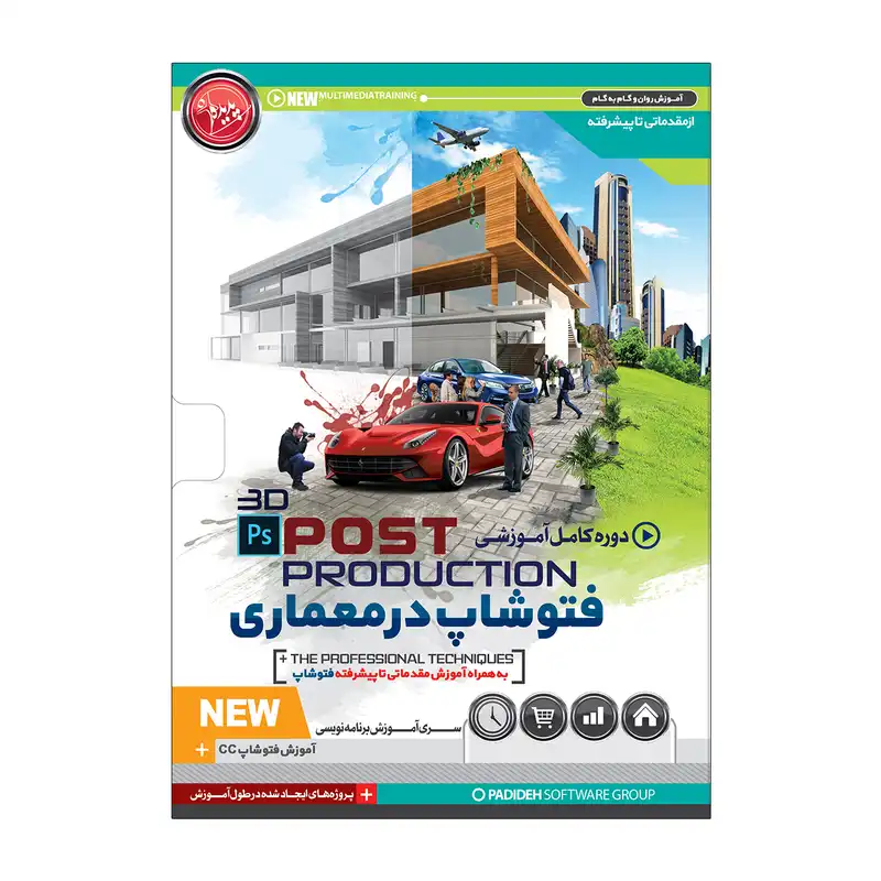 آموزش تصویری فتوشاپ در معماری پست پروداکشن نشر پدیده