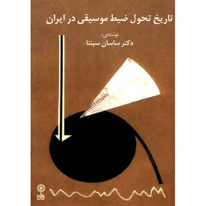 کتاب تاریخ تحول ضبط موسیقی در ایران اثر دکتر ساسان سپنتا نشر ماهور