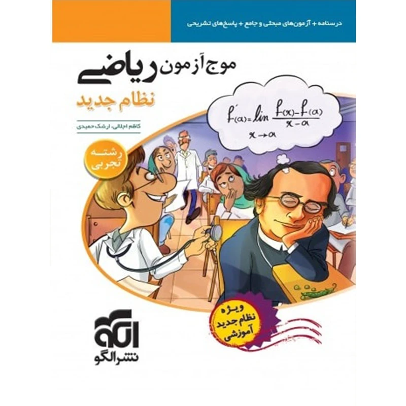 کتاب موج آزمون ریاضی رشته تجربی الگو اثر کاظم اجلالی