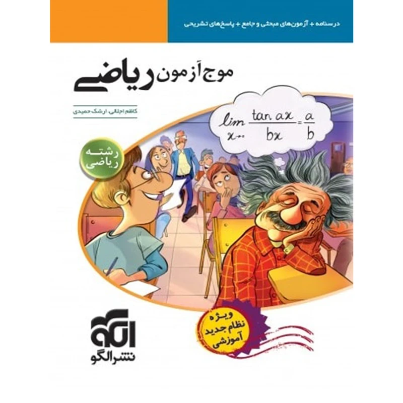 کتاب موج آزمون ریاضی رشته ریاضی الگو اثر کاظم اجلالی
