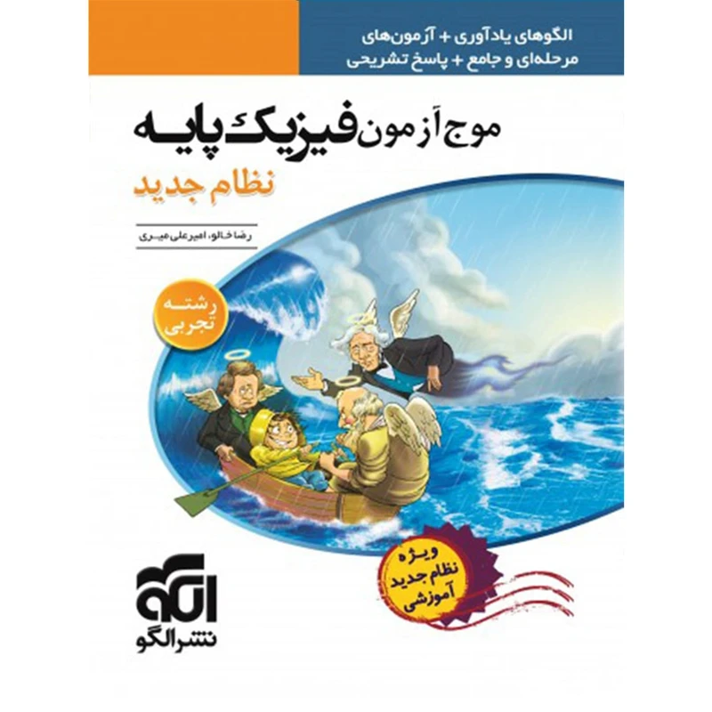 کتاب موج آزمون فیزیک رشته تجربی الگو اثر رضا خالو