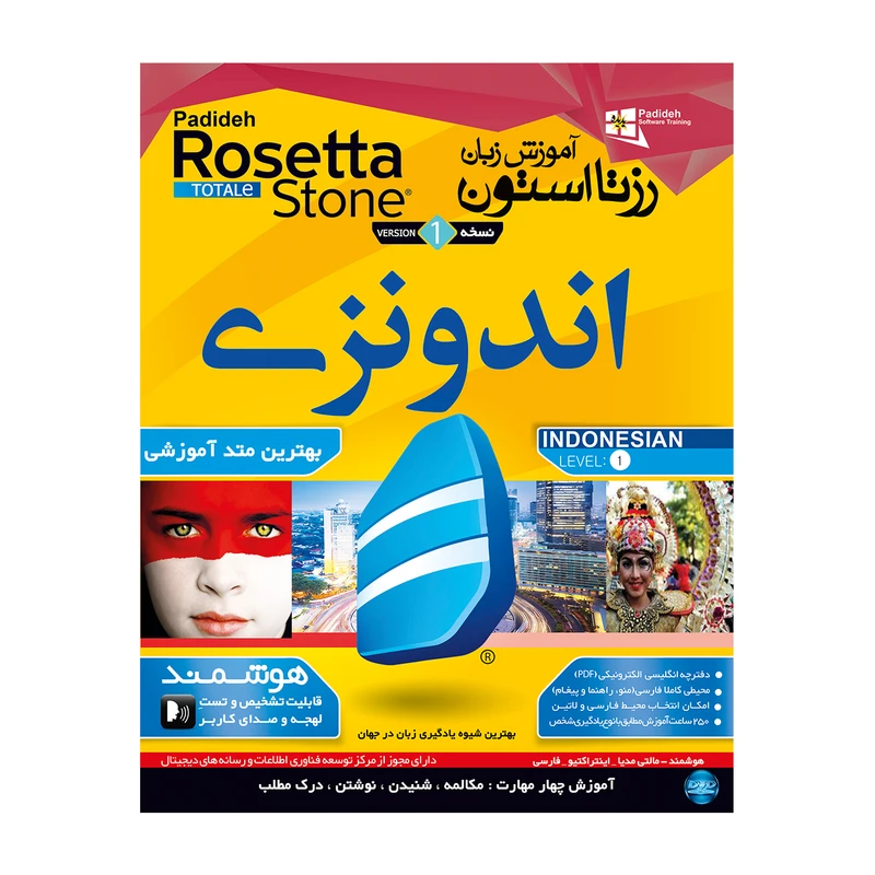 نرم افزار آموزش زبان اندونزی رزتا استون نشر پدیده