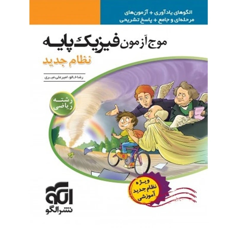 کتاب موج آزمون فیزیک رشته ریاضی الگو اثر رضا خالو