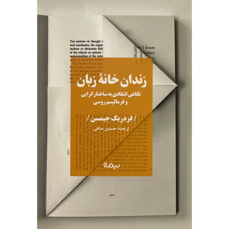 کتاب زندان خانه زبان اثر فردريك جيمسن نشر نيماژ