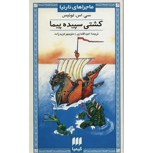 کتاب کشتی سپیده پیما اثر سی. اس. لوئیس