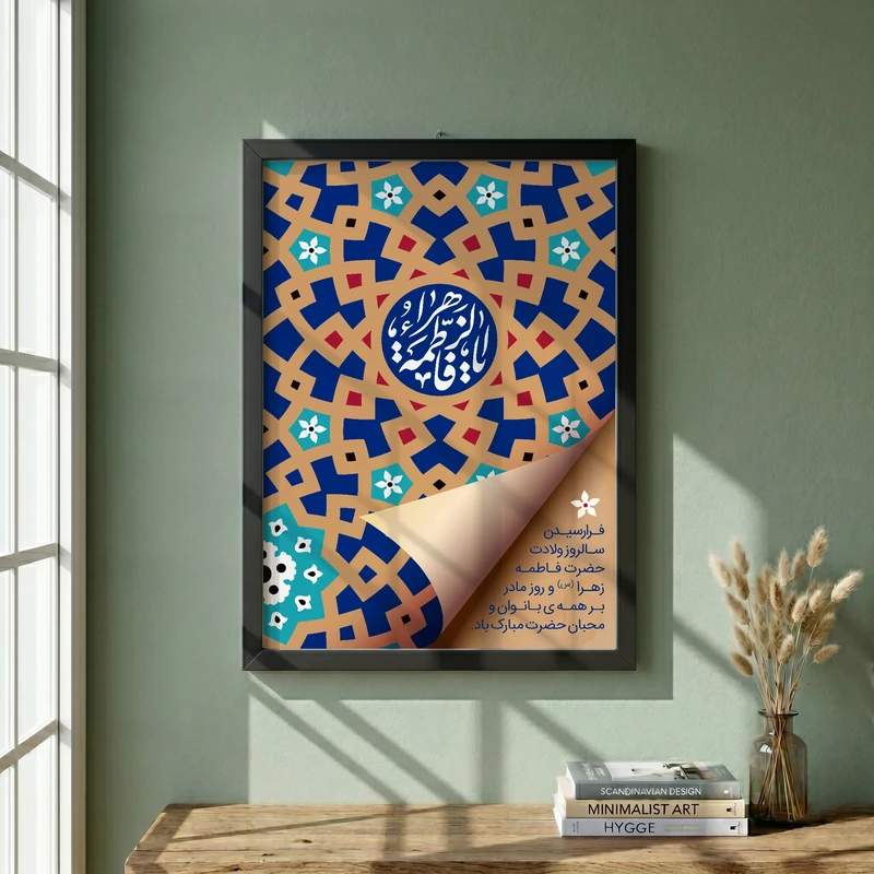 تابلو طرح ولادت حضرت فاطمه (س) مدل G15272 فریم مشکی
