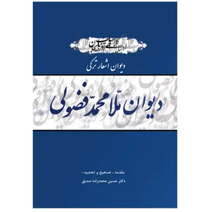 کتاب دیوان اشعار ترکی ملامحمد فضولی اثر حسین محمدزاده صدیق انتشارات اختر