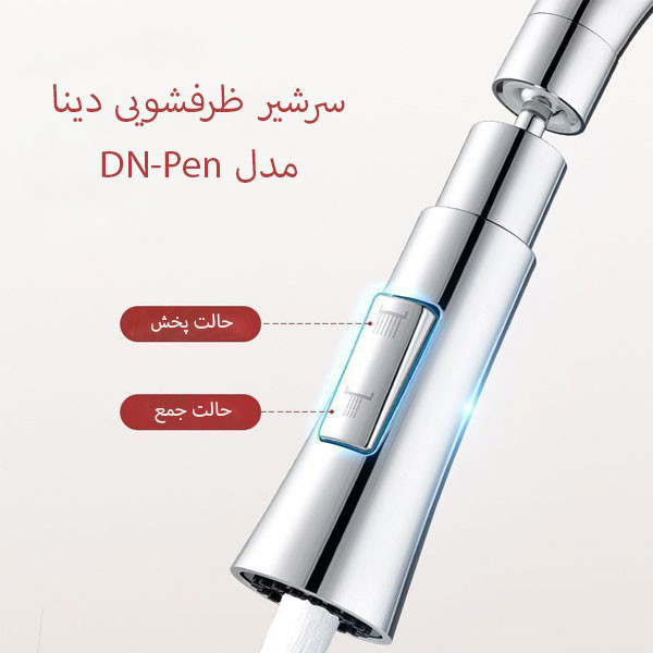 سرشیر آب دینا مدل DN-Pen