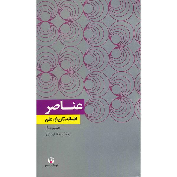 کتاب عناصر اثر فیلیپ بال کتاب عناصر اثر فیلیپ بال