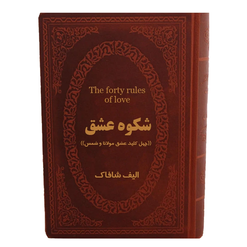 كتاب شكوه عشق اثر اليف شافاك