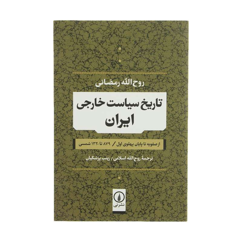 کتاب تاریخ سیاست خارجی ایران از صفویه تا پایان پهلوی اول اثر روح الله رمضانی نشر نی کتاب تاریخ سیاست خارجی ایران از صفویه تا پایان پهلوی اول اثر روح الله رمضانی نشر نی