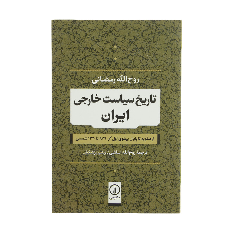 کتاب تاریخ سیاست خارجی ایران از صفویه تا پایان پهلوی اول اثر روح الله رمضانی نشر نی