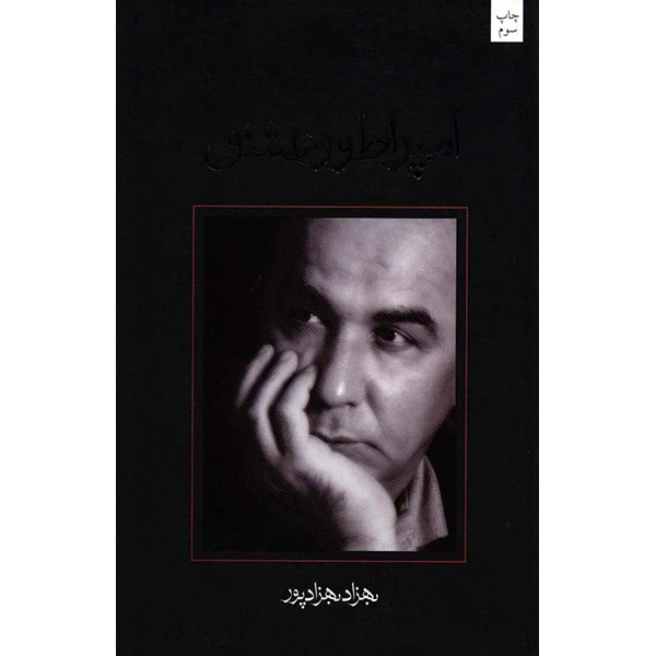 کتاب امپراطور عشق اثر بهزاد بهزادپور