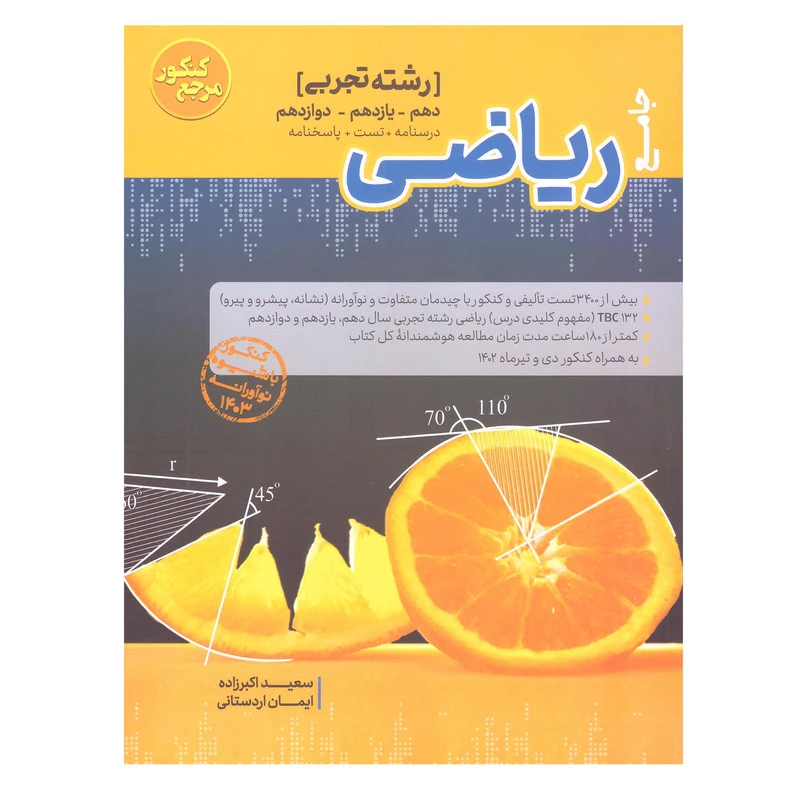 کتاب درسنامه جامع ریاضی رشته تجربی اثر سعید اکبر زاده و ایمان اردستانی انتشارات کاگو