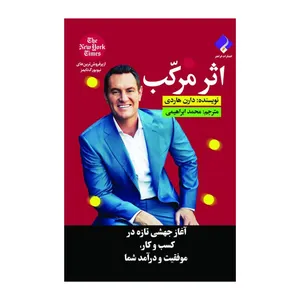 کتاب اثر مرکب آغاز جهشی تازه در کسب و کار، موفقیت و درآمد شما اثر دارن هاردی انتشارات فراهنر
