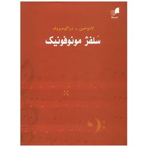 کتاب سلفژ مونوفونیک تک صدایی اثر لادوخین