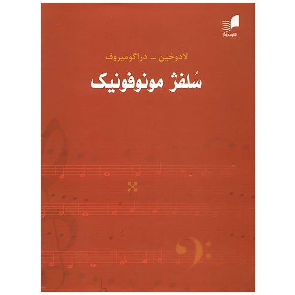 کتاب سلفژ مونوفونیک تک صدایی اثر لادوخین