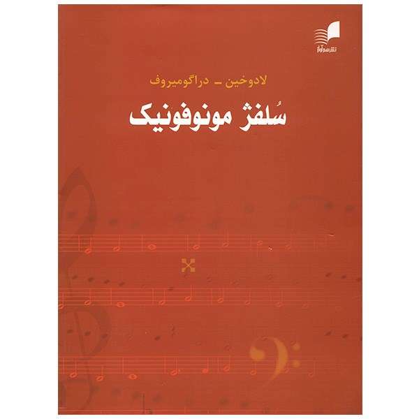 کتاب سلفژ مونوفونیک تک صدایی اثر لادوخین کتاب سلفژ مونوفونیک تک صدایی اثر لادوخین