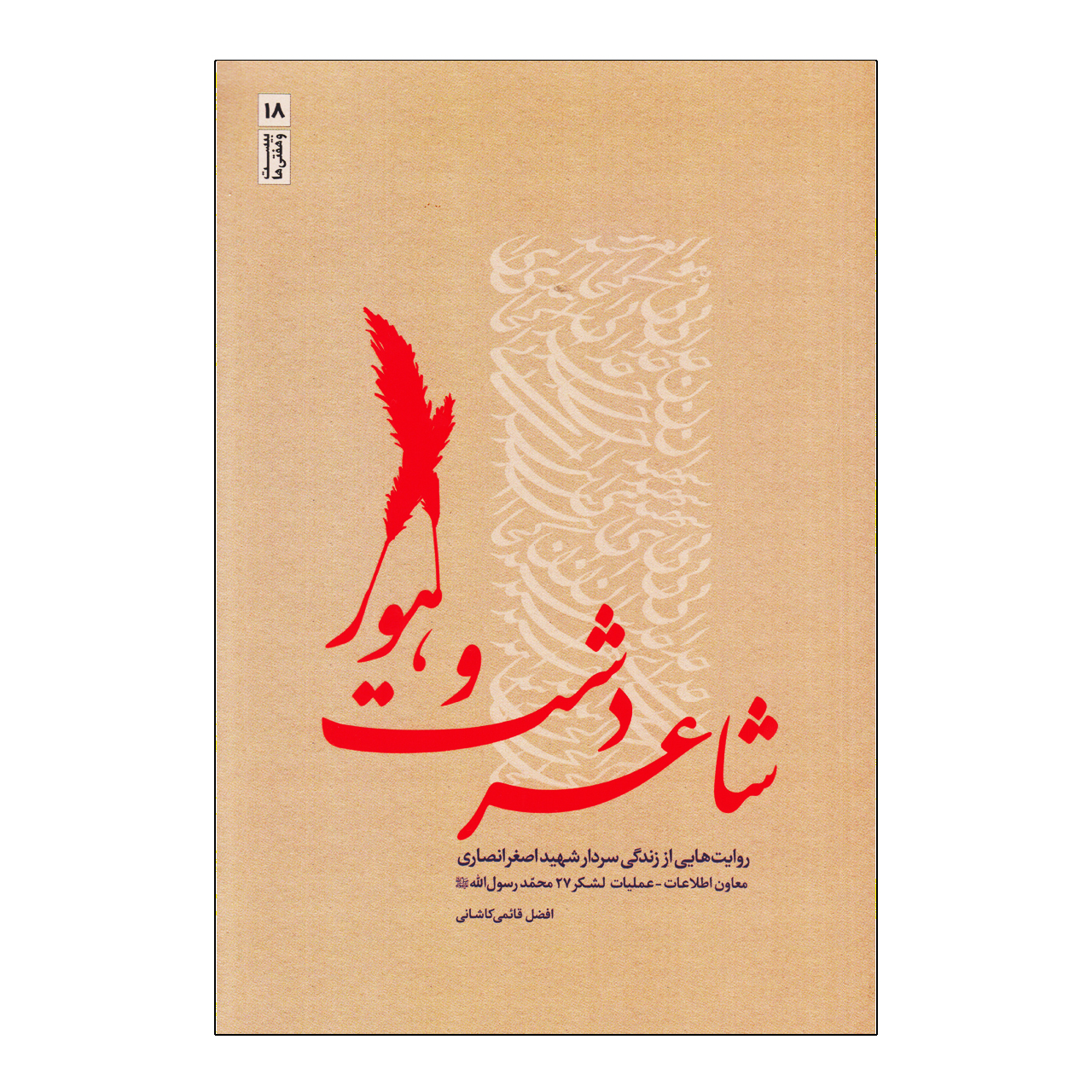 کتاب شاعر دشت و هور اثر افضل قائمی کاشانی انتشارات بیست و هفت بعثت