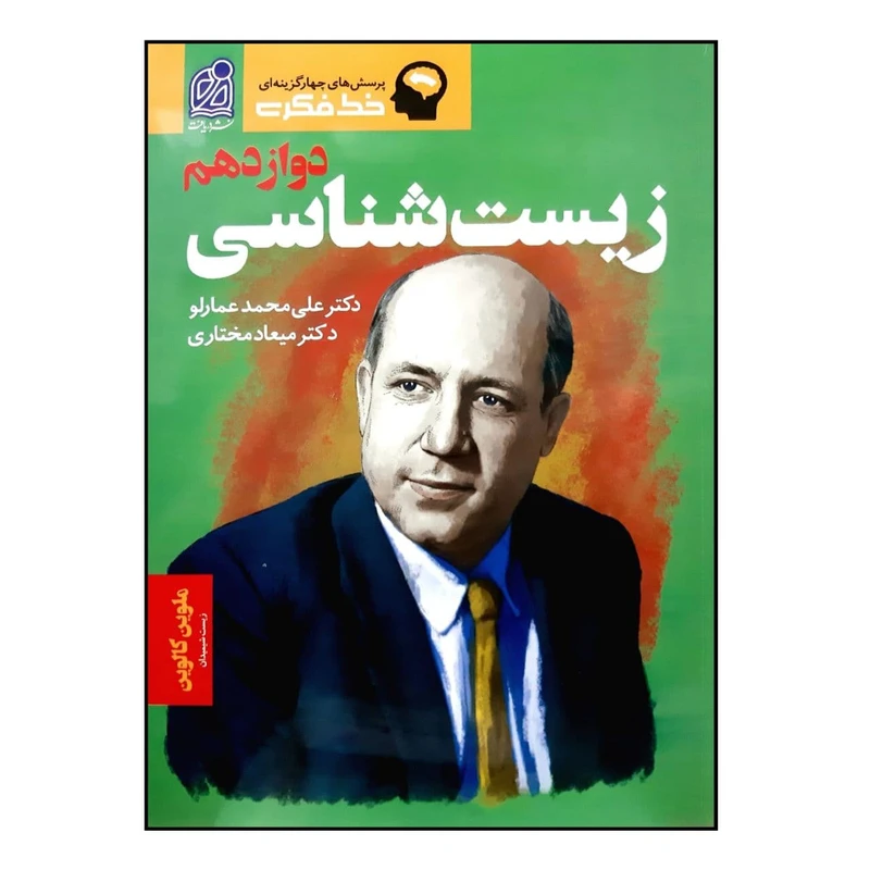 کتاب زیست شناسی دوازدهم تک جلدی ویژه کنکور 1401 اثر دکتر علی محمد عمارلو و دکتر میعاد مختاری انتشارات دریافت