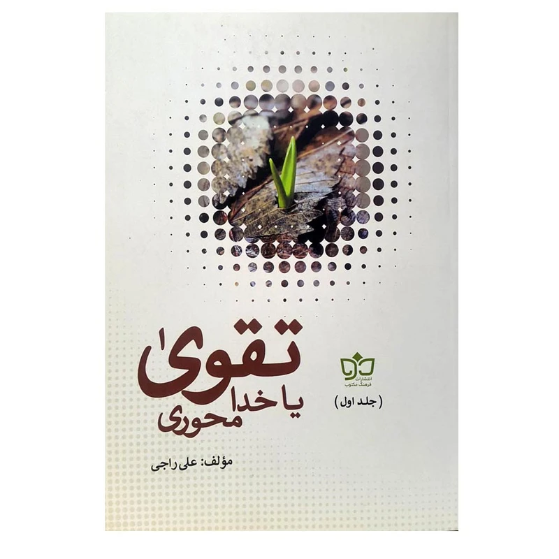 کتاب تقوی یا خدا محوری اثر علی راجی انتشارات فرهنگ مکتوب جلد 1