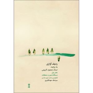 کتاب ردیف آوازی به روایت استاد محمود کریمی اثر سیامک جهانگیری نشر ماهور جلد 1