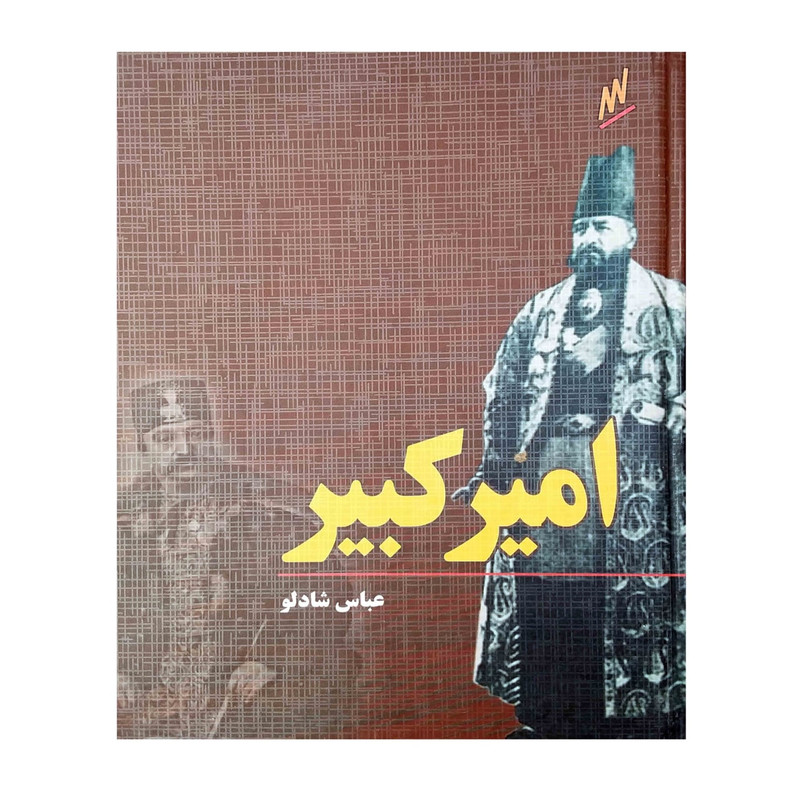 كتاب امير كبير اثر عباس شادلو انتشارات وزرا