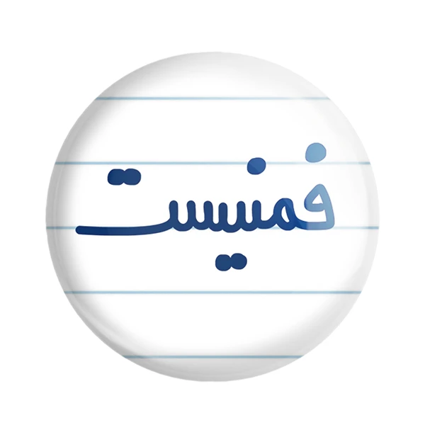 مگنت خندالو مدل فمنیست کد 6684