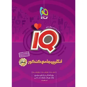 کتاب زبان انگلیسی جامع کنکور سری iQ کنکور 1401 اثر امید یعقوبی فرد انتشارات بین المللی گاج جلد 1