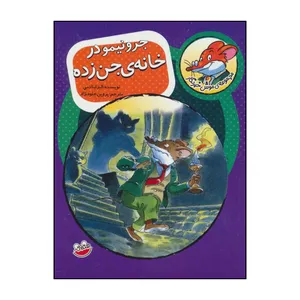 کتاب 	مجموعه‌ی موش خبرنگار - جرونیمو در خانه‌ی جن‌زده - بر اساس طرحی از الیزابتا دمی اثر الیزابتا دمی نشر چکه