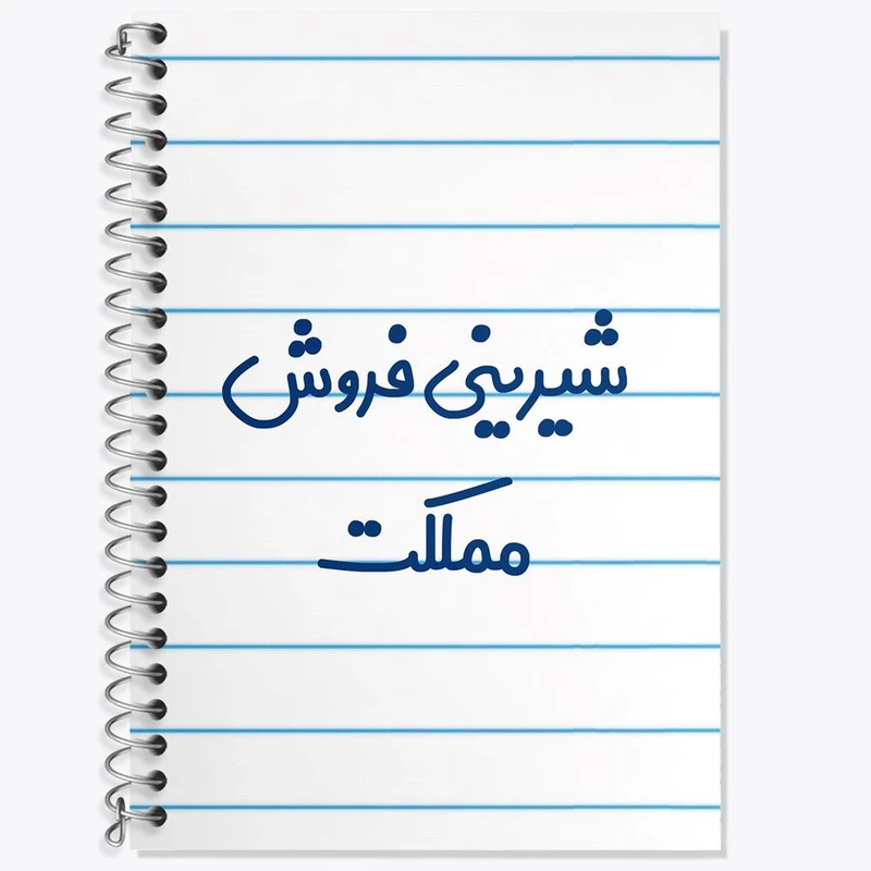 دفتر زبان 50 برگ خندالو مدل دو خط طرح شیرینی فروش مملکت کد 8046