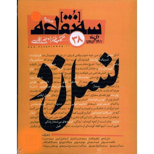 مجله سه نقطه شماره 38