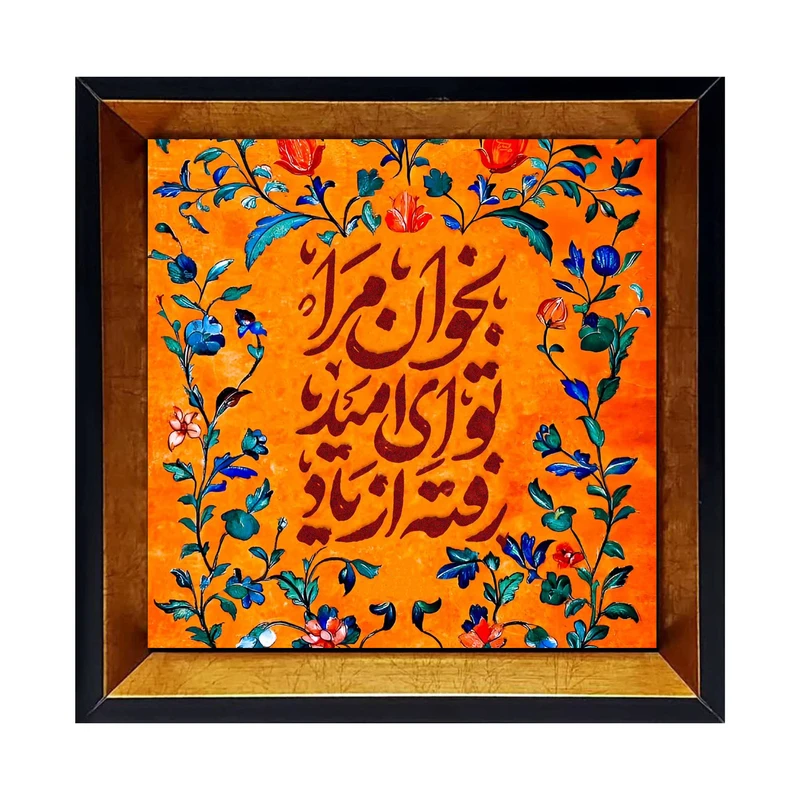 تابلو کاشی کاری مدل بخوان مرا تو ای امید رفته از یاد کد G-164-25
