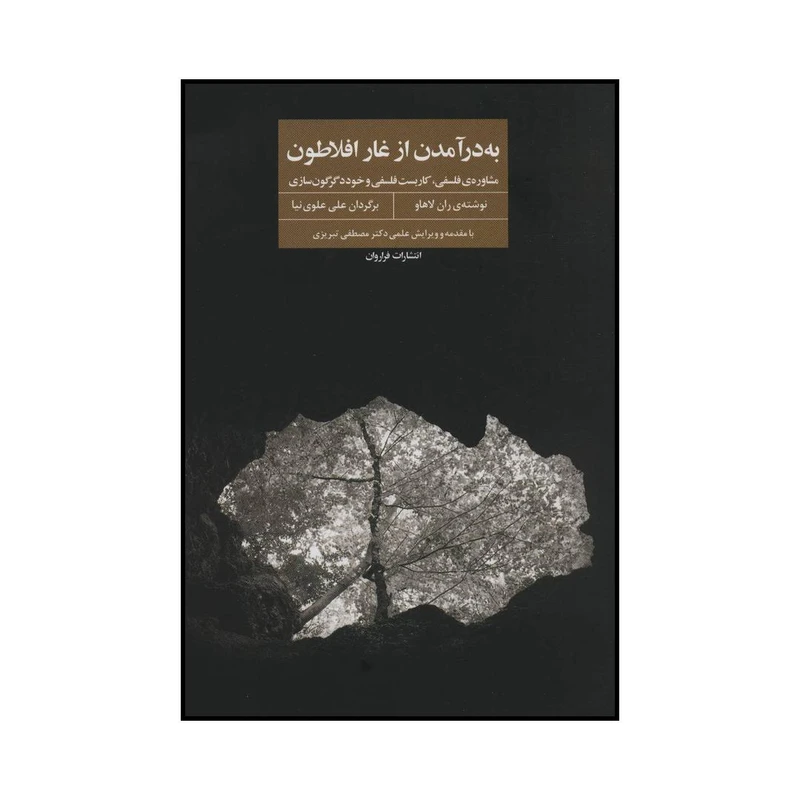کتاب به در آمدن از غار افلاطون اثر ران لاهاو انتشارات فراروان