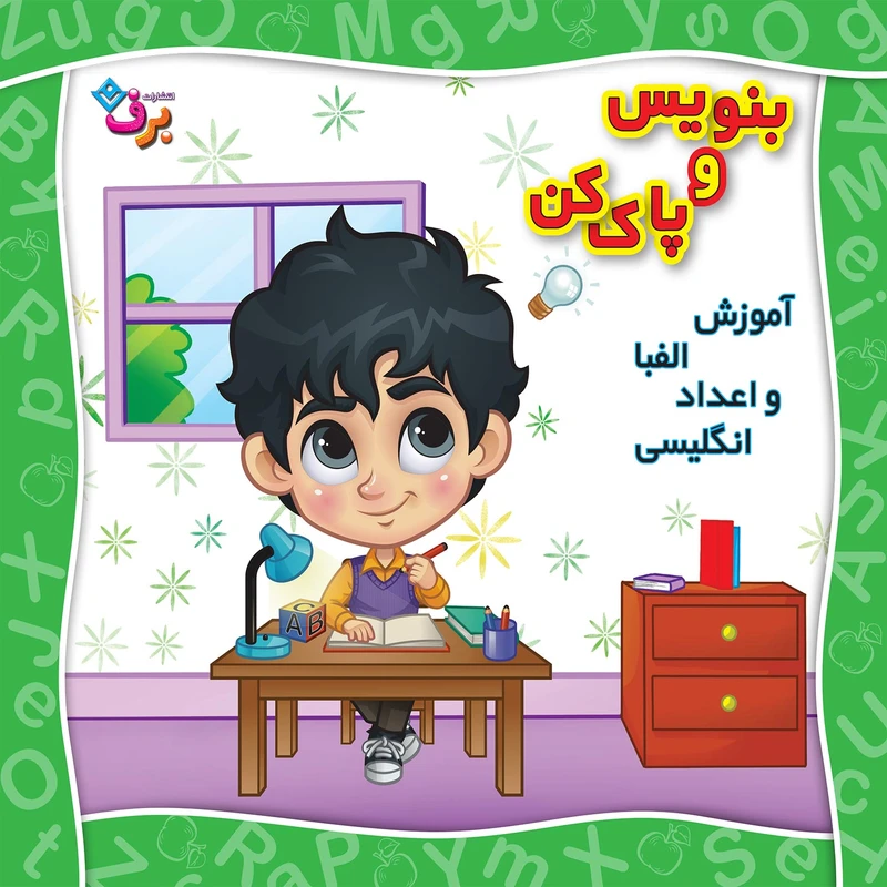  کتاب بنویس و پاک کن آموزش الفبا و اعداد انگلیسی اثر مجید نوروزی انتشارات برف