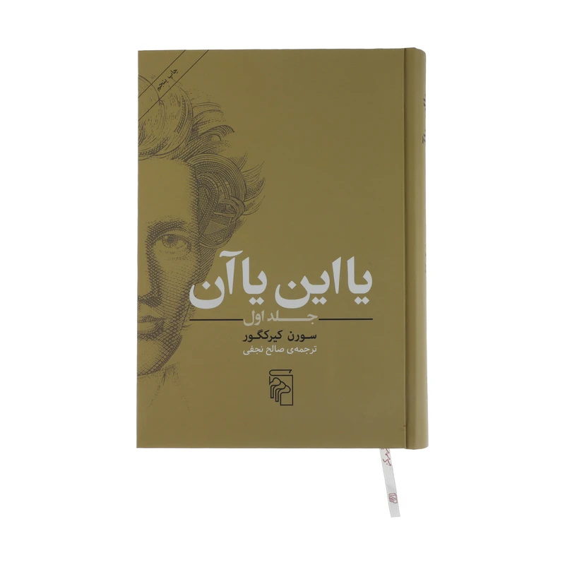 کتاب یا این یا آن اثر سورن کیرکگور نشر مرکز جلد 1