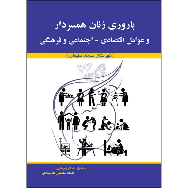 کتاب باروری زنان همسر دار و عوامل اقتصادی ، اجتماعی و فرهنگی اثر فرامرز رضایی انتشارات ارسطو