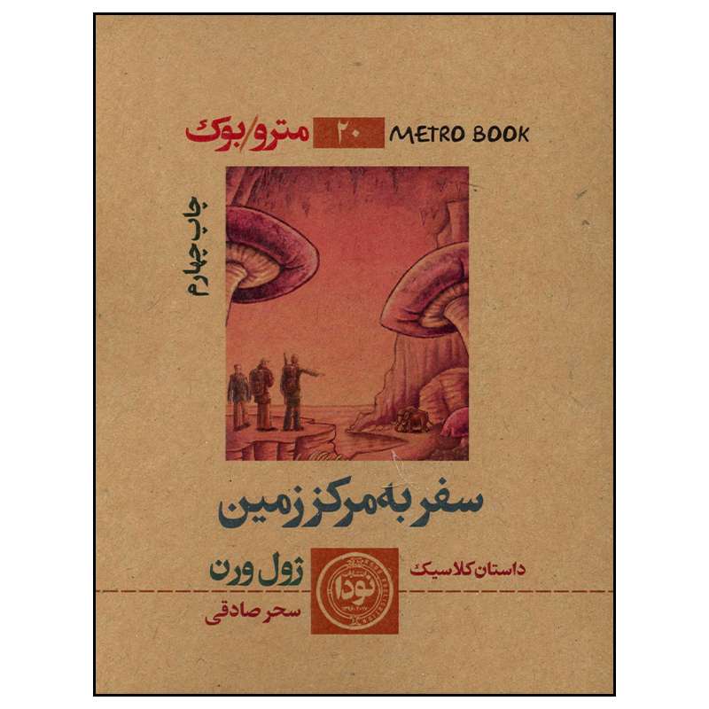 کتاب سفر به مرکز زمین اثر ژول ورن انتشارات نودا