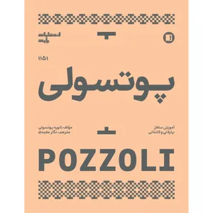 کتاب پوتسولی 1151 آموزش سلفژ پارلاتی و کانتاتی اثر اتوره پوزولی ترجمه نگار مفیدی انتشارات پارت