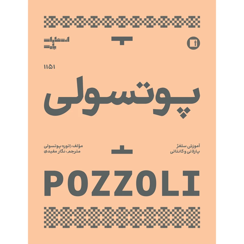 کتاب پوتسولی 1151 آموزش سلفژ پارلاتی و کانتاتی اثر اتوره پوزولی ترجمه نگار مفیدی انتشارات پارت