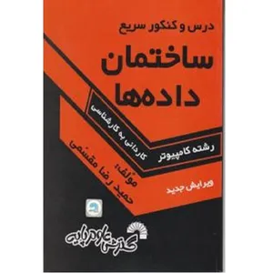کتاب درس و کنکور ساختمان داده هارشته کامپیوتر اثر حمید رضا مقسمی انتشارات گسترش علوم پایه 