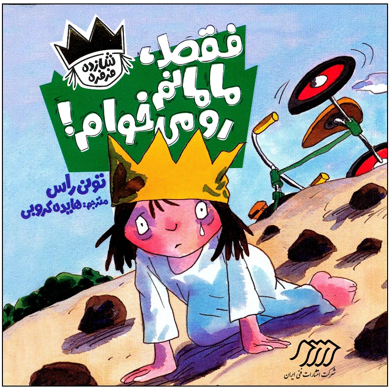 کتاب فقط مامانم رو می خوام اثر تونی راس انتشارات فنی ایران