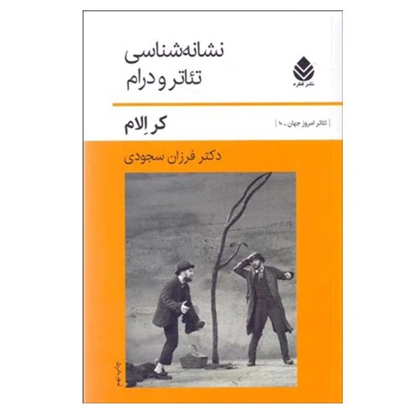 کتاب نشانه شناسی تئاتر و درام اثر کر الام نشر قطره