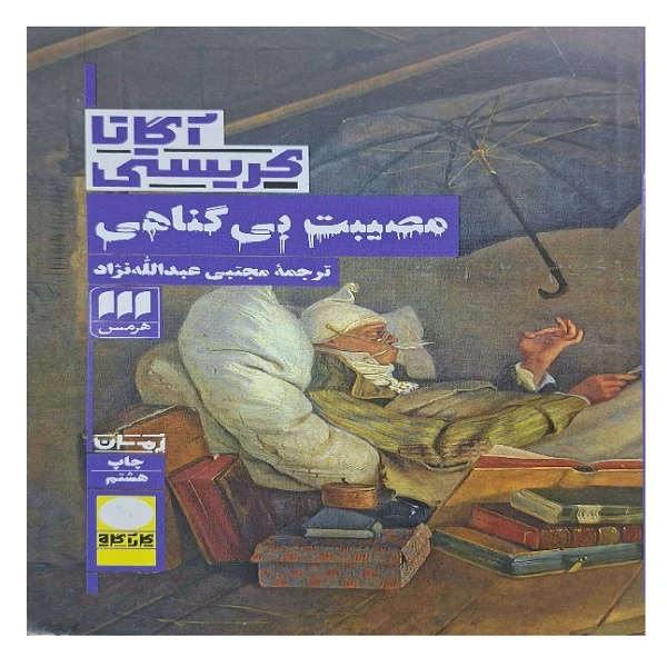 کتاب مصیبت بی گناهی اثر آگاتا کریستی ترجمه مجتبی عبدالله نژاد انتشارات هرمس