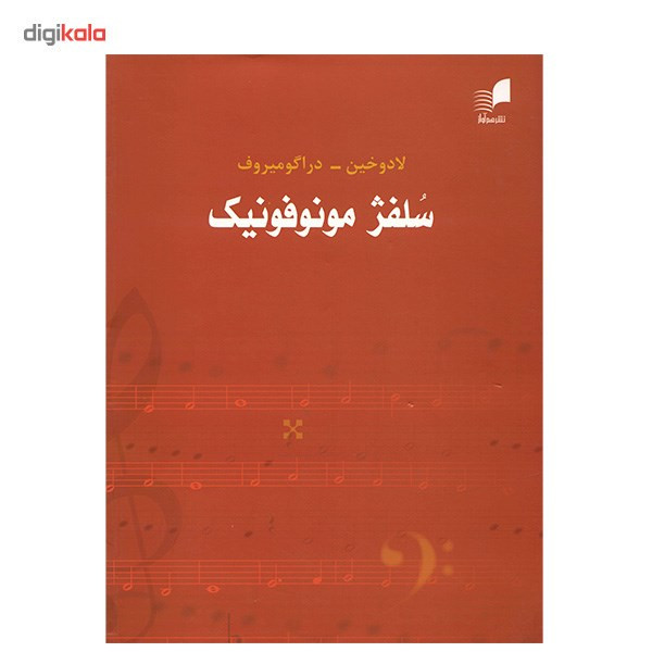 کتاب سلفژ مونوفونیک تک صدایی اثر لادوخین کتاب سلفژ مونوفونیک تک صدایی اثر لادوخین