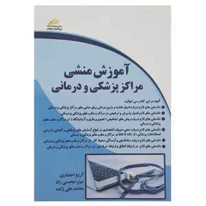 کتاب آموزش منشی مراکز پزشکی و درمانی اثر آرزو احضاری
