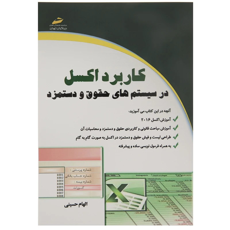 کاربرد اکسل در سیستم های حقوق و دستمزد اثر الهام حسینی