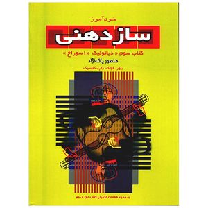 کتاب خودآموز سازدهنی اثر منصور پاک نژاد - جلد سوم