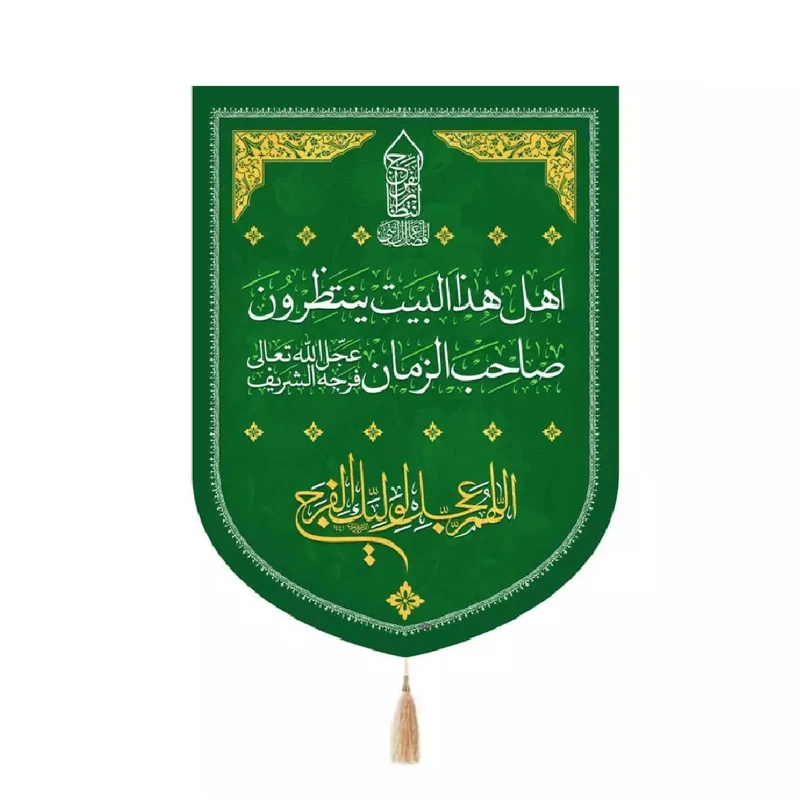 پرچم خدمتگزاران مدل کتیبه نیمه شعبان طرح اهل هذا البیت ینتظرون صاحب الزمان عجل الله تعالی فرجه الشریف کد 60003690